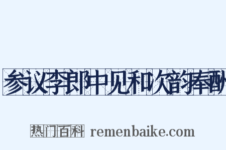参议李郎中见和次韵奉酬是什么意思的图片